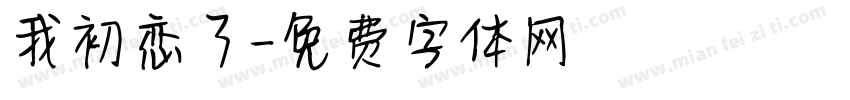我初恋了字体转换