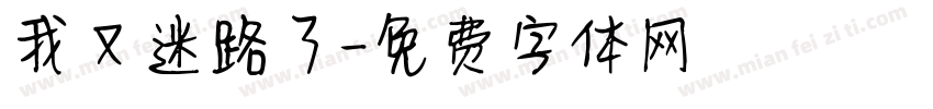 我又迷路了字体转换