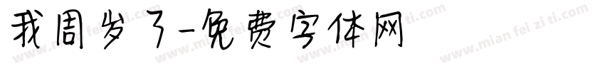 我周岁了字体转换