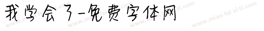 我学会了字体转换