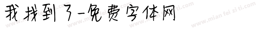 我找到了字体转换