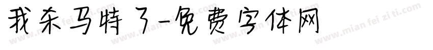 我杀马特了字体转换