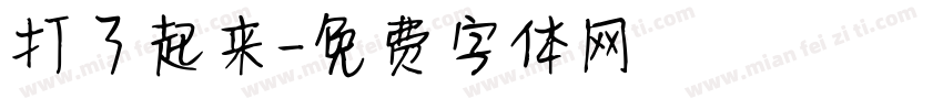 打了起来字体转换