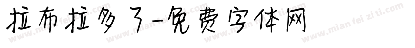 拉布拉多了字体转换