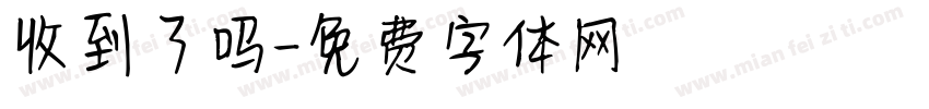 收到了吗字体转换