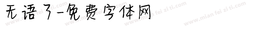 无语了字体转换