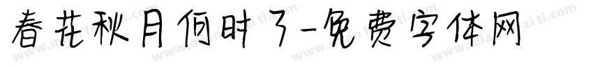 春花秋月何时了字体转换