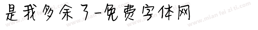 是我多余了字体转换