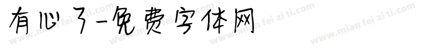 有心了字体转换