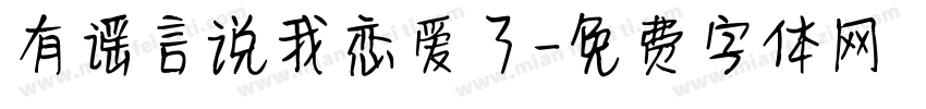 有谣言说我恋爱了字体转换 有谣言说我恋爱了字体转换