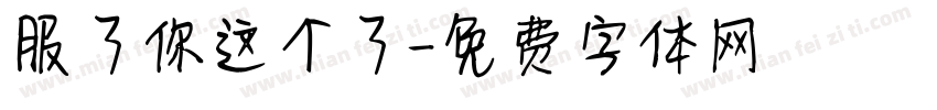 服了你这个了字体转换