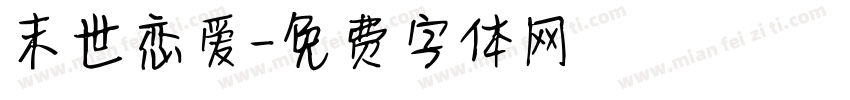 末世恋爱字体转换