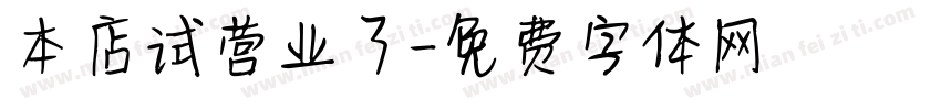 本店试营业了字体转换