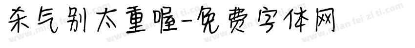 杀气别太重喔字体转换