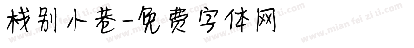 栈别小巷字体转换