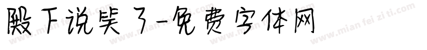 殿下说笑了字体转换