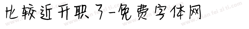 比较近升职了字体转换