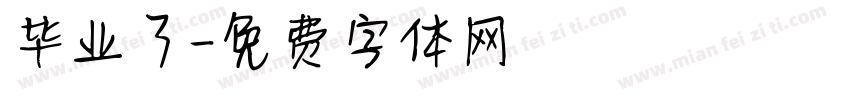 毕业了字体转换