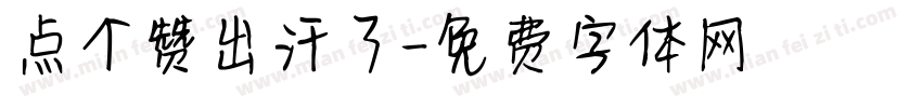 点个赞出汗了字体转换