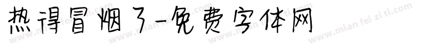 热得冒烟了字体转换