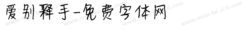 爱别释手字体转换