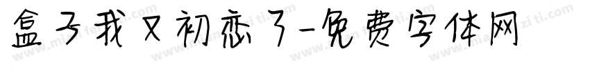 盒子我又初恋了字体转换