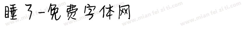 睡了字体转换