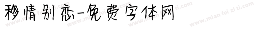 移情别恋字体转换