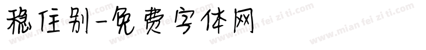 稳住别字体转换