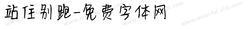 站住别跑字体转换