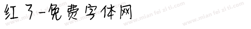 红了字体转换