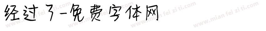 经过了字体转换
