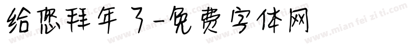 给您拜年了字体转换