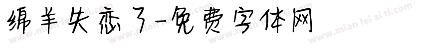 绵羊失恋了字体转换 绵羊失恋了字体转换