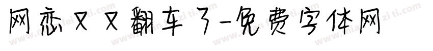 网恋又又翻车了字体转换