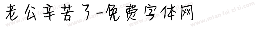 老公辛苦了字体转换