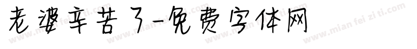 老婆辛苦了字体转换
