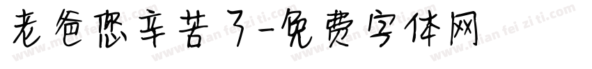 老爸您辛苦了字体转换