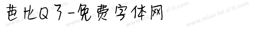 芭比Q了字体转换