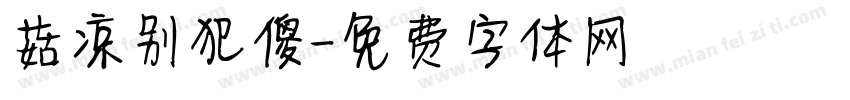 菇凉别犯傻字体转换