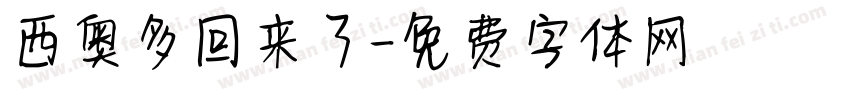 西奥多回来了字体转换