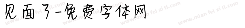 见面了字体转换