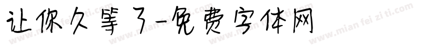 让你久等了字体转换