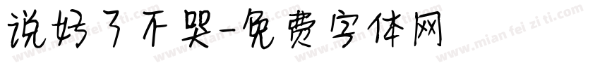 说好了不哭字体转换
