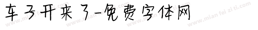 车子开来了字体转换