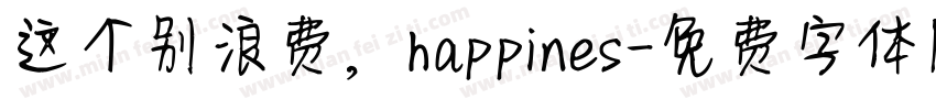 这个别浪费，happines字体转换