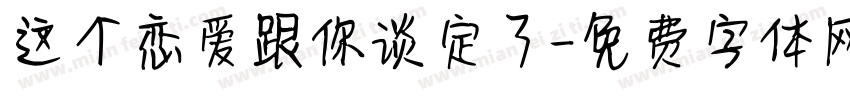 这个恋爱跟你谈定了字体转换
