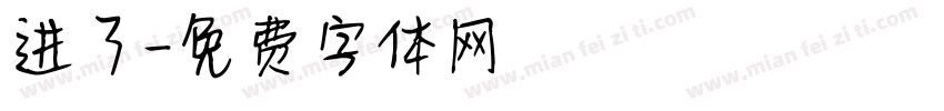 进了字体转换