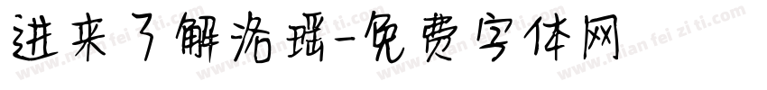 进来了解洛瑶字体转换