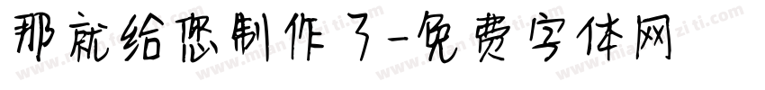 那就给您制作了字体转换